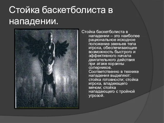 Стойка баскетболиста в нападении. Стойка баскетболиста в нападении – это наиболее рациональное