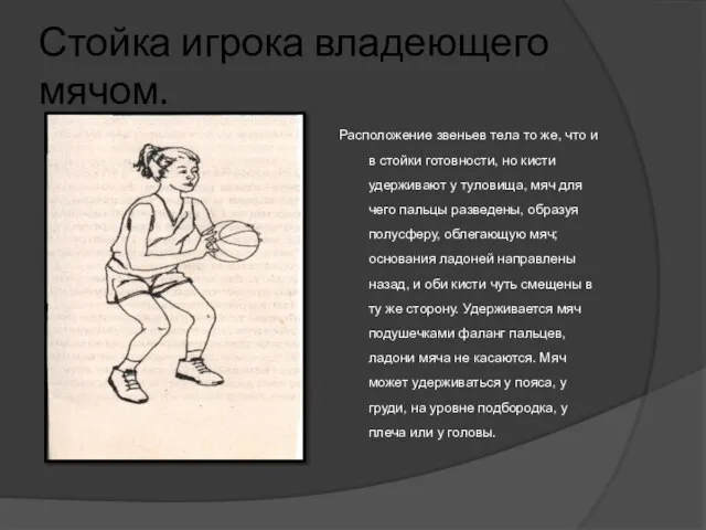 Стойка игрока владеющего мячом. Расположение звеньев тела то же, что и в