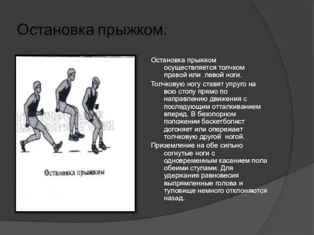 Остановка прыжком. Остановка прыжком осуществляется толчком правой или левой ноги. Толчковую ногу