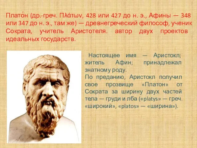 Плато́н (др.-греч. Πλάτων, 428 или 427 до н. э., Афины — 348