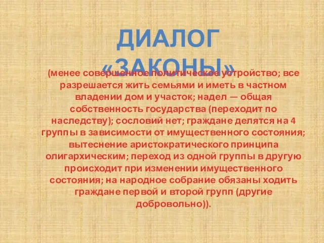 ДИАЛОГ «ЗАКОНЫ» (менее совершенное политическое устройство; все разрешается жить семьями и иметь