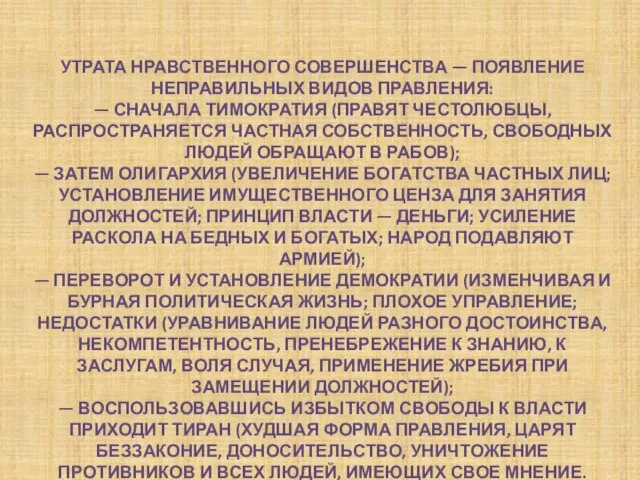 УТРАТА НРАВСТВЕННОГО СОВЕРШЕНСТВА — ПОЯВЛЕНИЕ НЕПРАВИЛЬНЫХ ВИДОВ ПРАВЛЕНИЯ: — СНАЧАЛА ТИМОКРАТИЯ (ПРАВЯТ