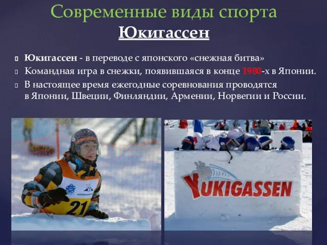Современные виды спорта Юкигассен Юкигассен - в переводе с японского «снежная битва»