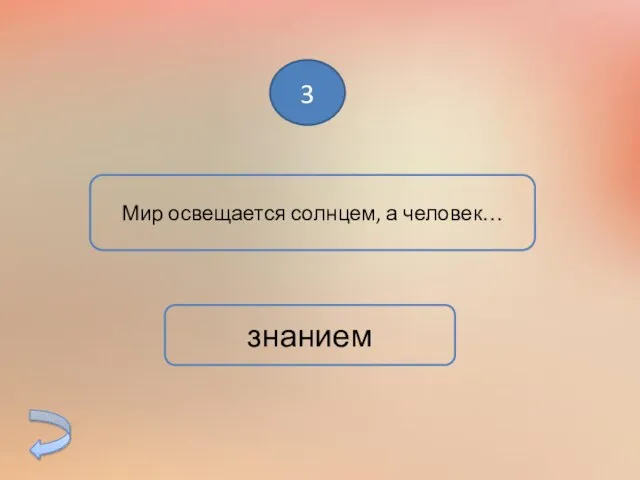 3 Мир освещается солнцем, а человек… знанием