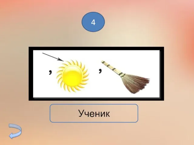 4 Ученик