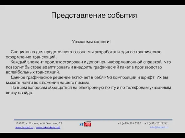 105082 г. Москва, ул Б.Почтовая, 22 +7 (499) 267 3320 ; +7