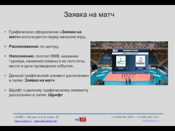 105082 г. Москва, ул Б.Почтовая, 22 +7 (499) 267 3320 ; +7