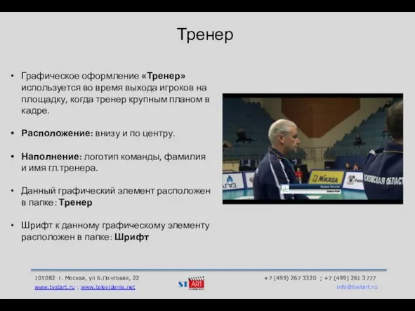 105082 г. Москва, ул Б.Почтовая, 22 +7 (499) 267 3320 ; +7