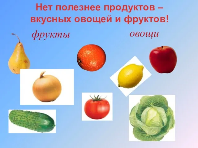 фрукты овощи Нет полезнее продуктов – вкусных овощей и фруктов!