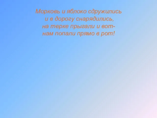 Морковь и яблоко сдружились и в дорогу снарядились, на терке прыгали и