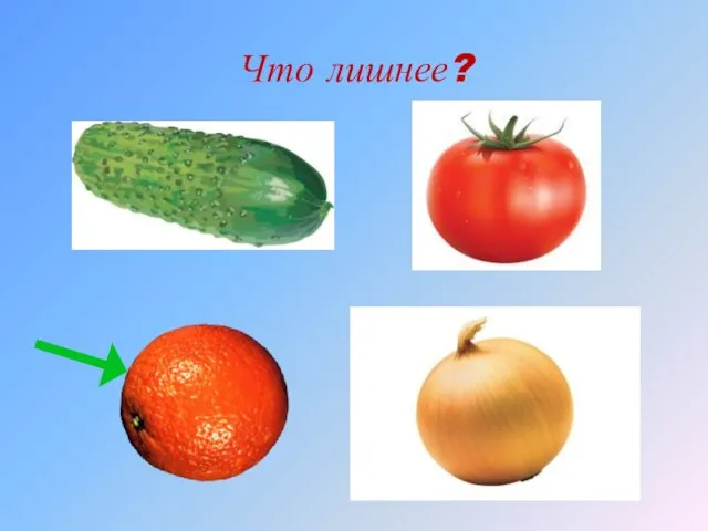 Что лишнее?