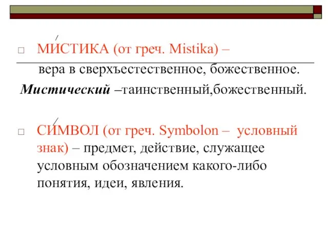 МИСТИКА (от греч. Mistika) – вера в сверхъестественное, божественное. Мистический –таинственный,божественный. СИМВОЛ