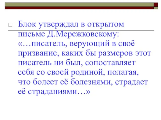 Блок утверждал в открытом письме Д.Мережковскому: «…писатель, верующий в своё призвание, каких