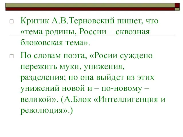 Критик А.В.Терновский пишет, что «тема родины, России – сквозная блоковская тема». По