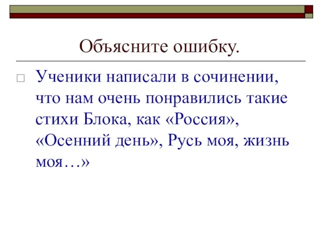 Объясните ошибку. Ученики написали в сочинении, что нам очень понравились такие стихи