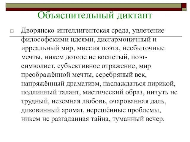 Объяснительный диктант Дворянско-интеллигентская среда, увлечение философскими идеями, дисгармоничный и ирреальный мир, миссия