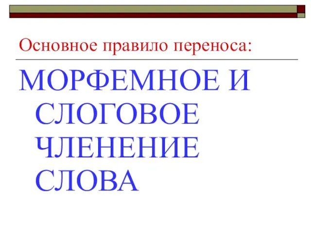 Основное правило переноса: МОРФЕМНОЕ И СЛОГОВОЕ ЧЛЕНЕНИЕ СЛОВА