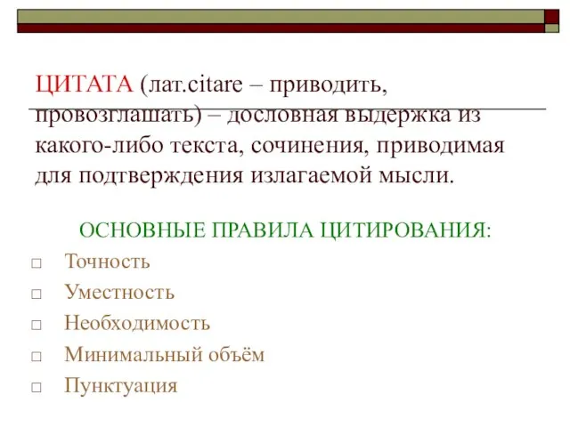 ЦИТАТА (лат.citare – приводить, провозглашать) – дословная выдержка из какого-либо текста, сочинения,