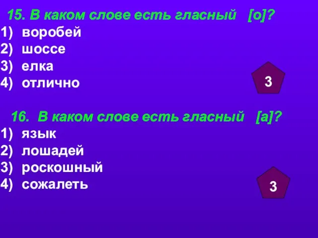 15. В каком слове есть гласный [о]? воробей шоссе елка отлично 16.