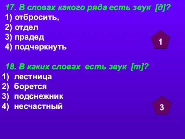 17. В словах какого ряда есть звук [д]? 1) отбросить, 2) отдел