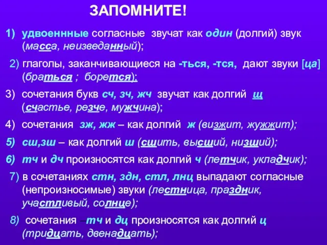 удвоеннные согласные звучат как один (долгий) звук (масса, неизведанный); 2) глаголы, заканчивающиеся