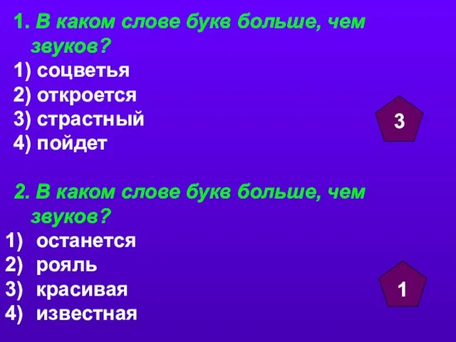 1. В каком слове букв больше, чем звуков? 1) соцветья 2) откроется