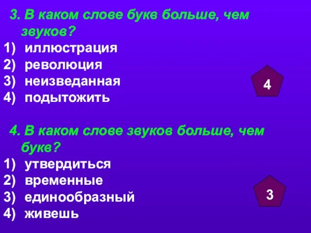 3. В каком слове букв больше, чем звуков? иллюстрация революция неизведанная подытожить