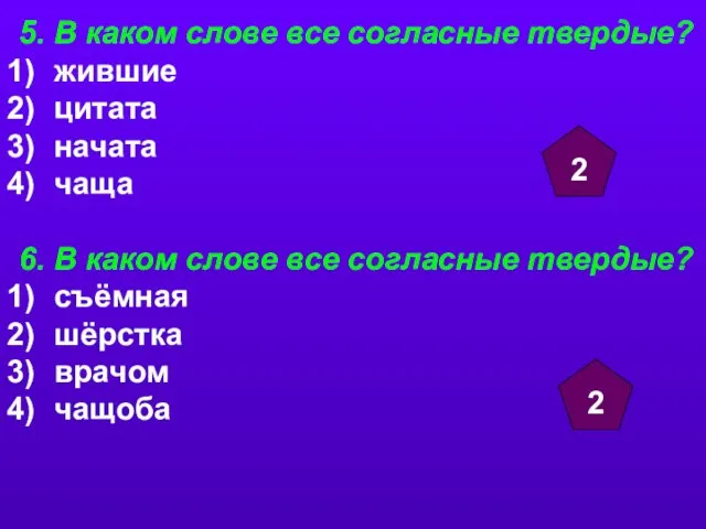 5. В каком слове все согласные твердые? жившие цитата начата чаща 6.