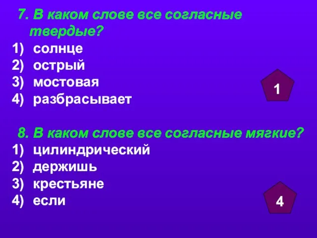 7. В каком слове все согласные твердые? солнце острый мостовая разбрасывает 8.