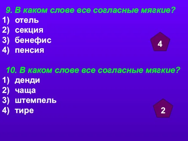 9. В каком слове все согласные мягкие? отель секция бенефис пенсия 10.