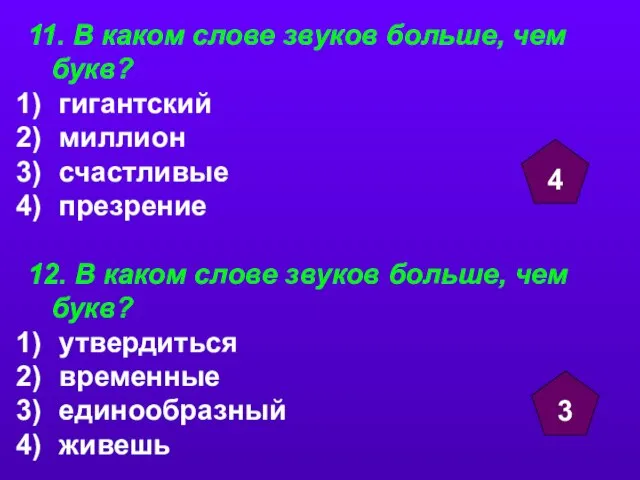 11. В каком слове звуков больше, чем букв? гигантский миллион счастливые презрение