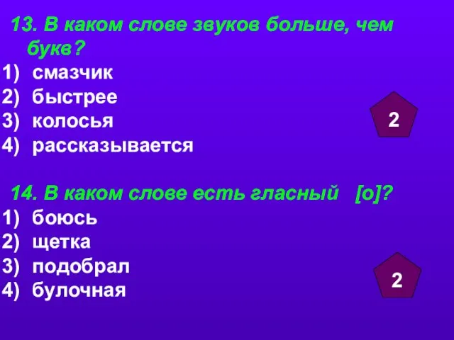 13. В каком слове звуков больше, чем букв? смазчик быстрее колосья рассказывается