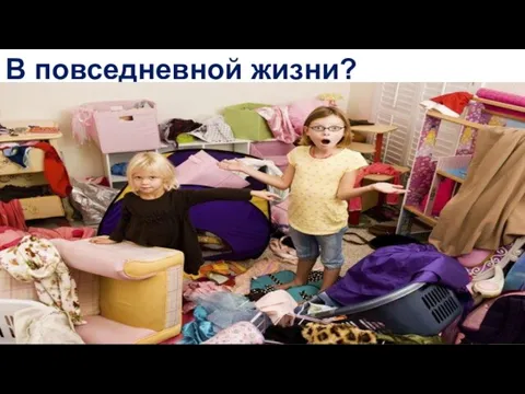 В повседневной жизни?