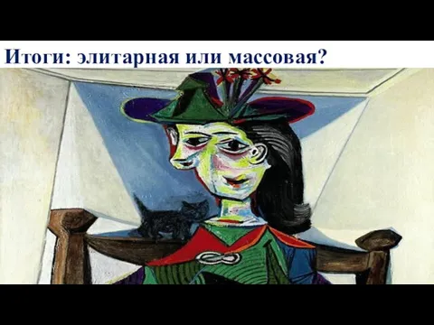 Итоги: элитарная или массовая?