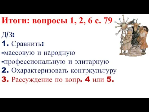 Итоги: вопросы 1, 2, 6 с. 79 Д/З: 1. Сравнить: -массовую и