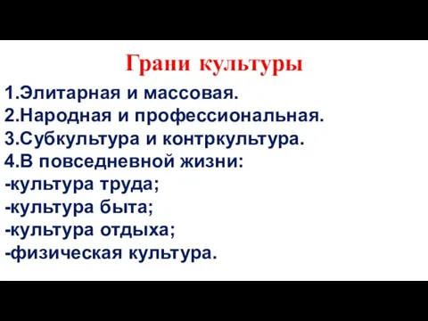 1.Элитарная и массовая. 2.Народная и профессиональная. 3.Субкультура и контркультура. 4.В повседневной жизни: