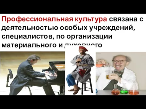 Профессиональная культура связана с деятельностью особых учреждений, специалистов, по организации материального и духовного производства.