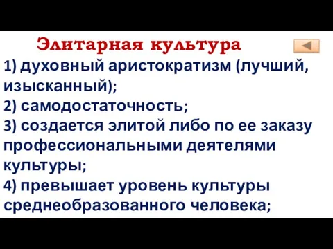 1) духовный аристократизм (лучший, изысканный); 2) самодостаточность; 3) создается элитой либо по