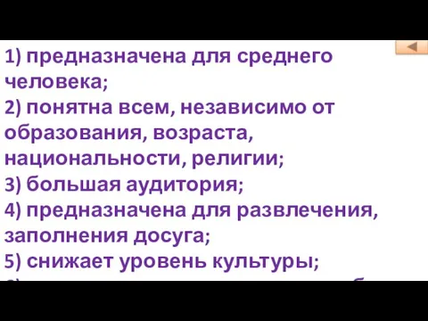 1) предназначена для среднего человека; 2) понятна всем, независимо от образования, возраста,