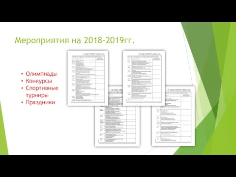 Мероприятия на 2018-2019гг. Олимпиады Конкурсы Спортивные турниры Праздники