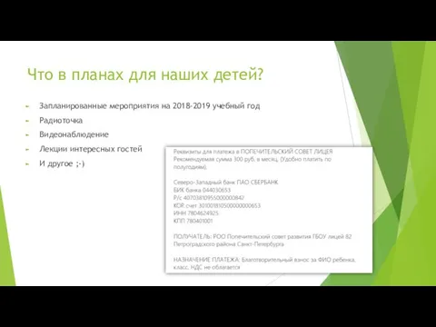 Что в планах для наших детей? Запланированные мероприятия на 2018-2019 учебный год