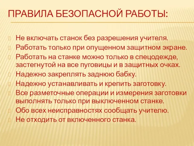 ПРАВИЛА БЕЗОПАСНОЙ РАБОТЫ: Не включать станок без разрешения учителя. Работать только при