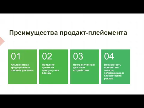 Преимущества продакт-плейсмента