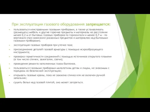 При эксплуатации газового оборудования запрещается: пользоваться неисправными газовыми приборами, а также устанавливать