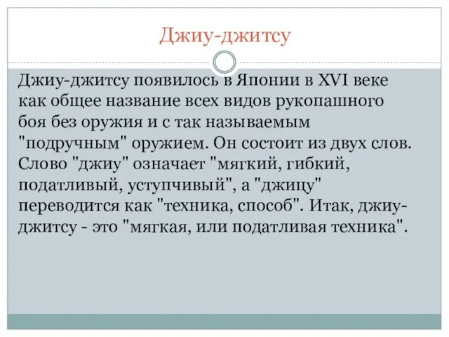 Джиу-джитсу Джиу-джитсу появилось в Японии в XVI веке как общее название всех