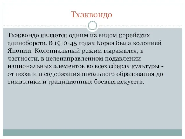 Тхэквондо Тхэквондо является одним из видом корейских единоборств. В 1910-45 годах Корея