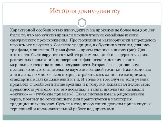 История джиу-джитсу Характерной особенностью джиу-джитсу на протяжение более чем 300 лет было