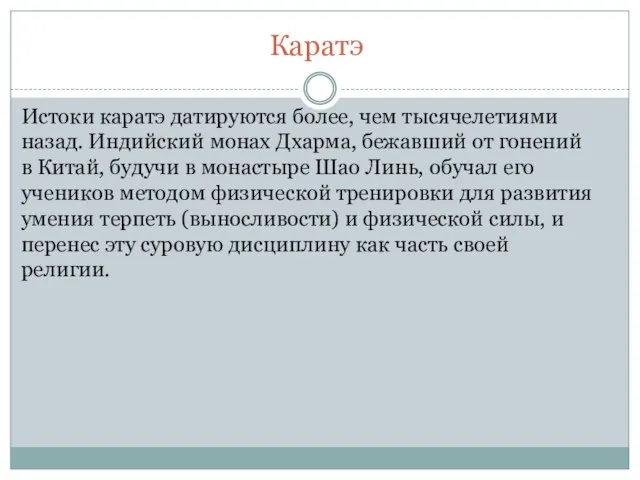 Каратэ Истоки каратэ датируются более, чем тысячелетиями назад. Индийский монах Дхарма, бежавший