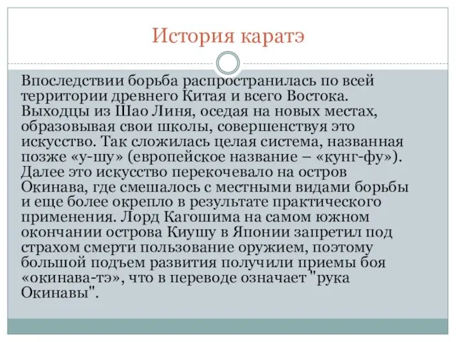 История каратэ Впоследствии борьба распространилась по всей территории древнего Китая и всего