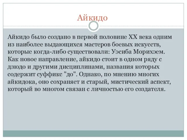 Айкидо Айкидо было создано в первой половине XX века одним из наиболее